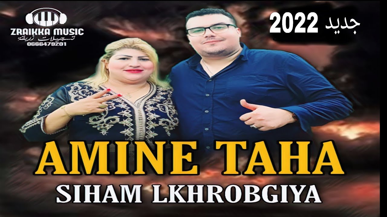 أمين طه وسهام الخريبكية - زعري | AMINE TAHA AVEC SIHAM LKHRIBGIYA - ZA3RI 2022