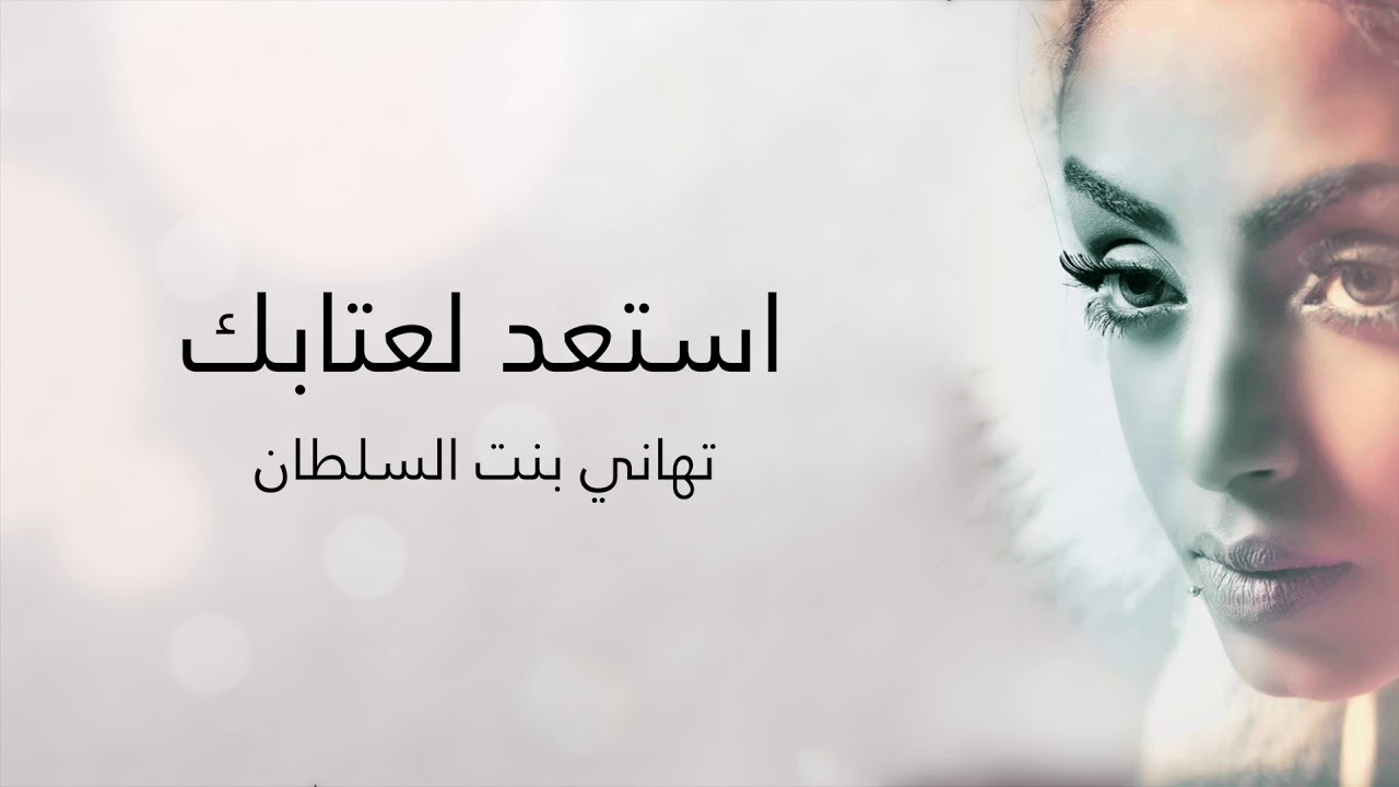 تهاني السلطان - استعد لعتابك