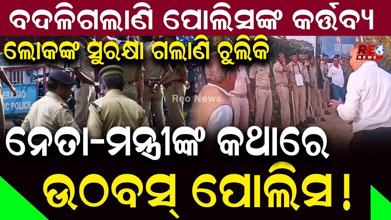 ରାଜ୍ୟରେ ବଦଳିଗଲାଣି କି ପୋଲିସଙ୍କ କର୍ତ୍ତବ୍ୟ..ନେତା-ମନ୍ତ୍ରୀଙ୍କୁ ଜଗି ଜଗି ହାଲିଆ ପୋଲିସ ! || Police ||