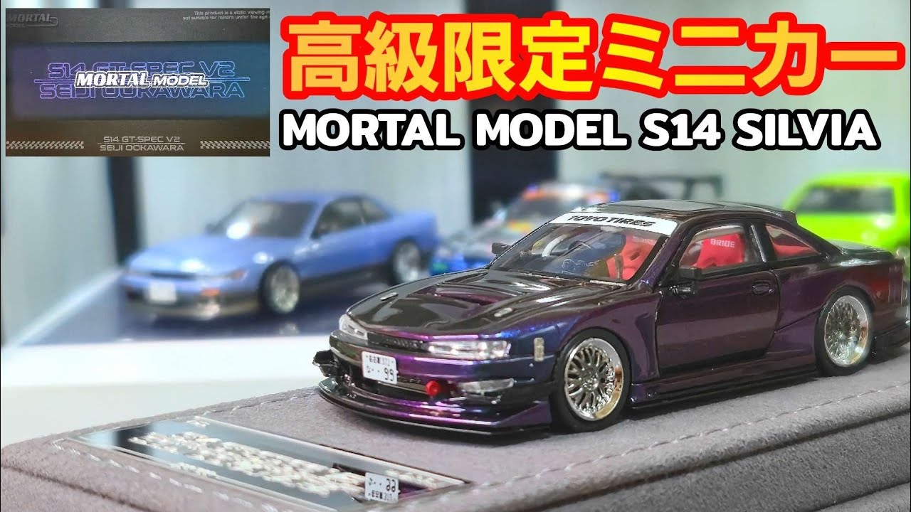 【MORTALミニカー】クオリティーの高さに圧巻です！限定ミニカーS14シルビア！