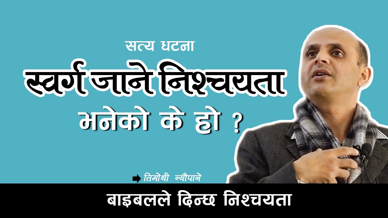 स्वर्ग जाने निश्चयता भनेको के हो ? Timothy Neupane | Aatmik Dhun