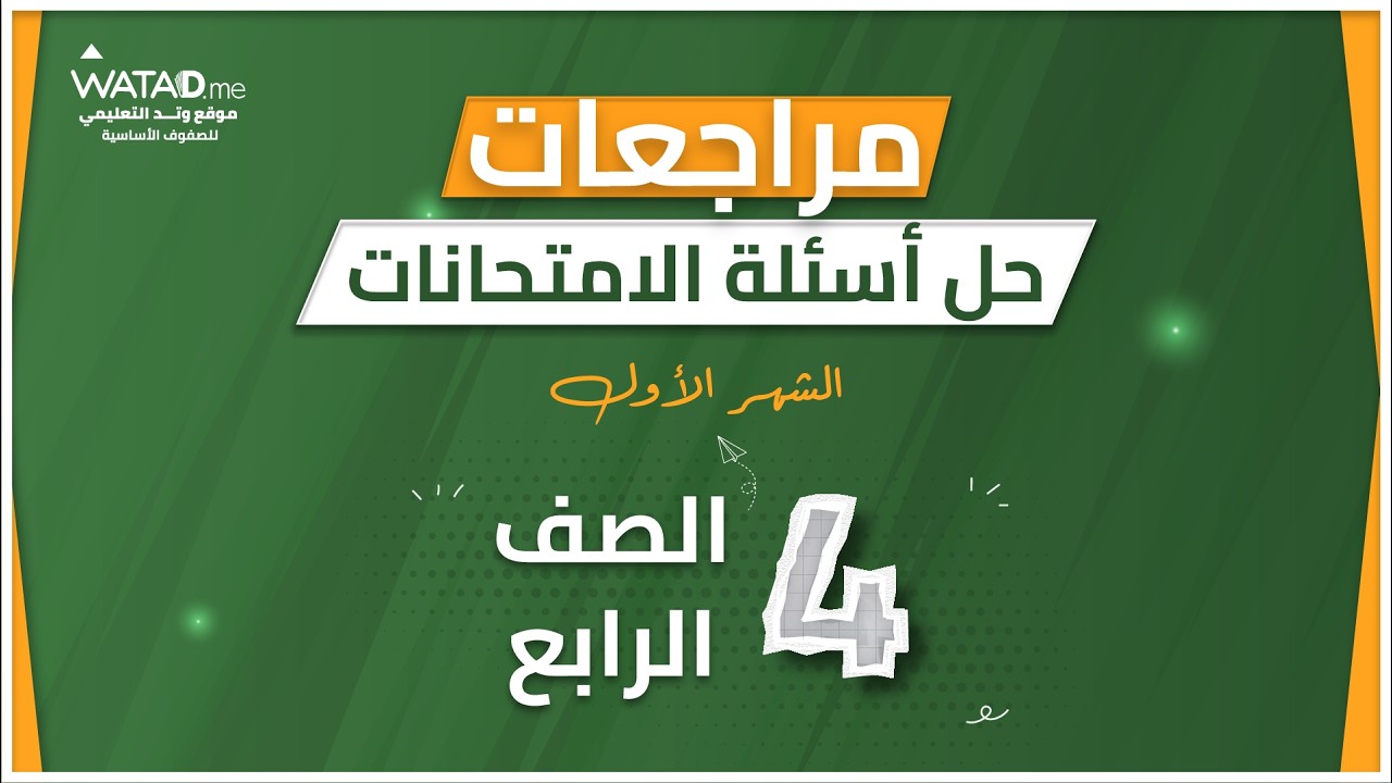 حل امتحان الشهر الاول  -  اللغة الانجليزية الصف الرابع  -  المعلمة نداء حميد