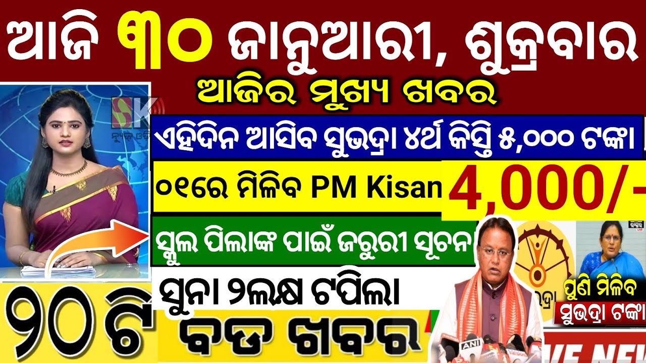 today's morning news odisha/30 January 2026/subhadra yojana online apply process/odisha news today