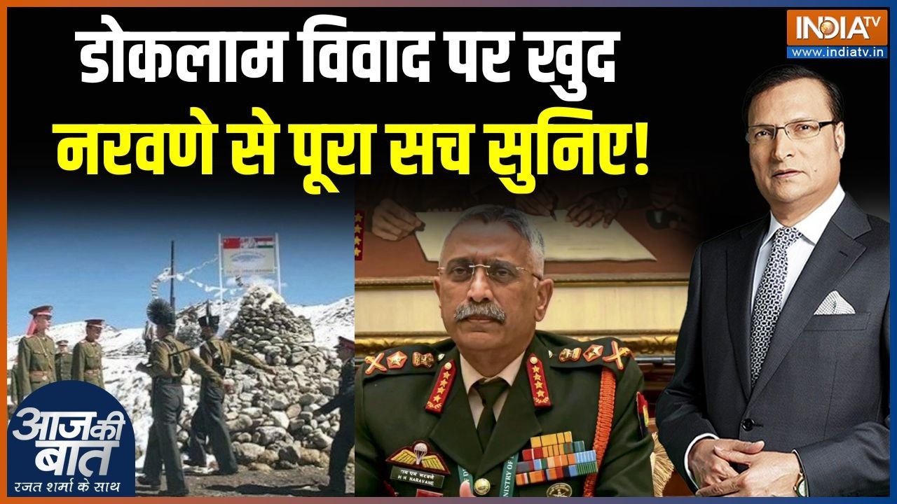 MM Naravane On Doklam Clash : डोकलाम विवाद पर खुद नरवणे ने बताया सच | Rahul Gandhi | Budget Session