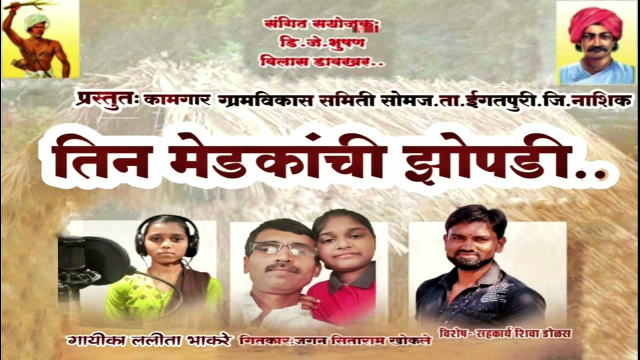 गीत - तीन मेडकांची झोपडी [ Tin medkanchi zhopdi ] गीतकार - जगन खोकले l गायिका - ललिता भाकरे