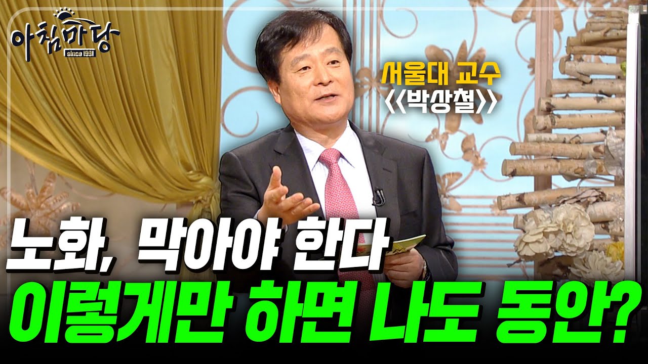 보다 쉽게 노화를 막고 동안을 유지하는 방법?! 박상철 서울대 교수가 말하는 노화, 당당하게 맞서라!💪 [아침마당] | KBS 090326 방송