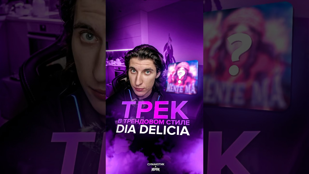 Трек который похож на трендовый Dia Delicia 😳