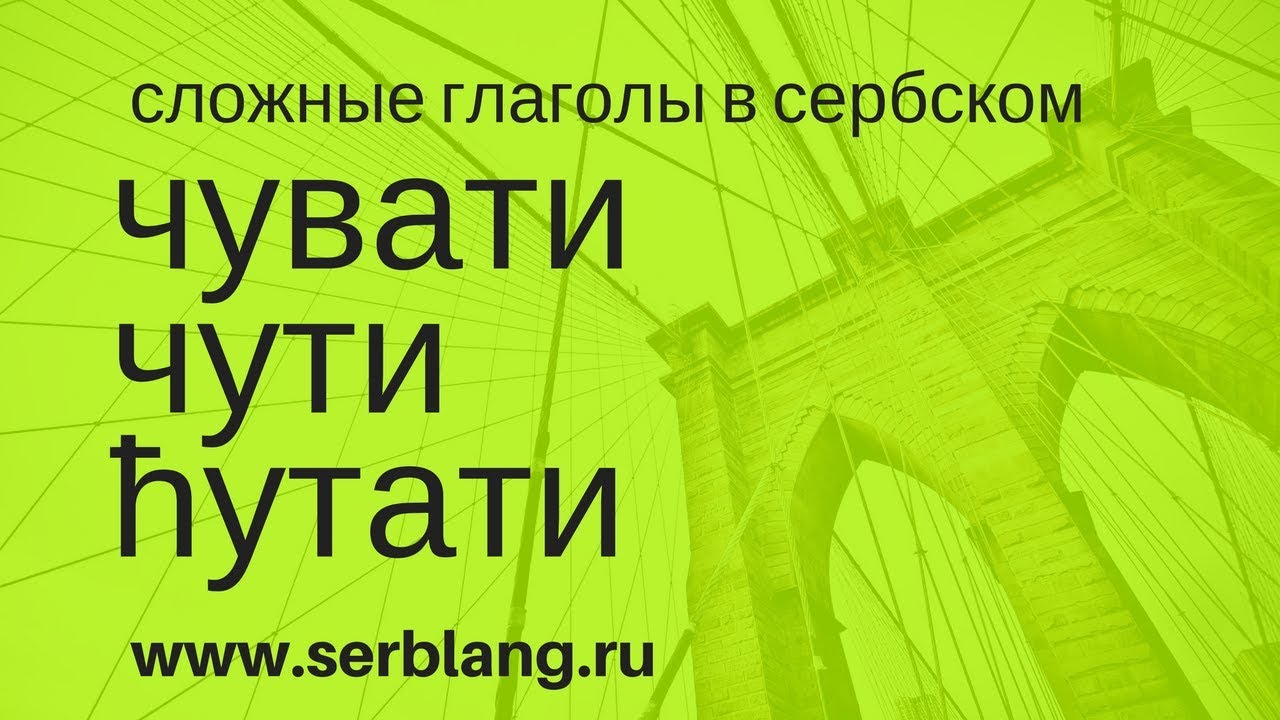 Čuvati, čuti, ćutati. Сложные глаголы в сербском