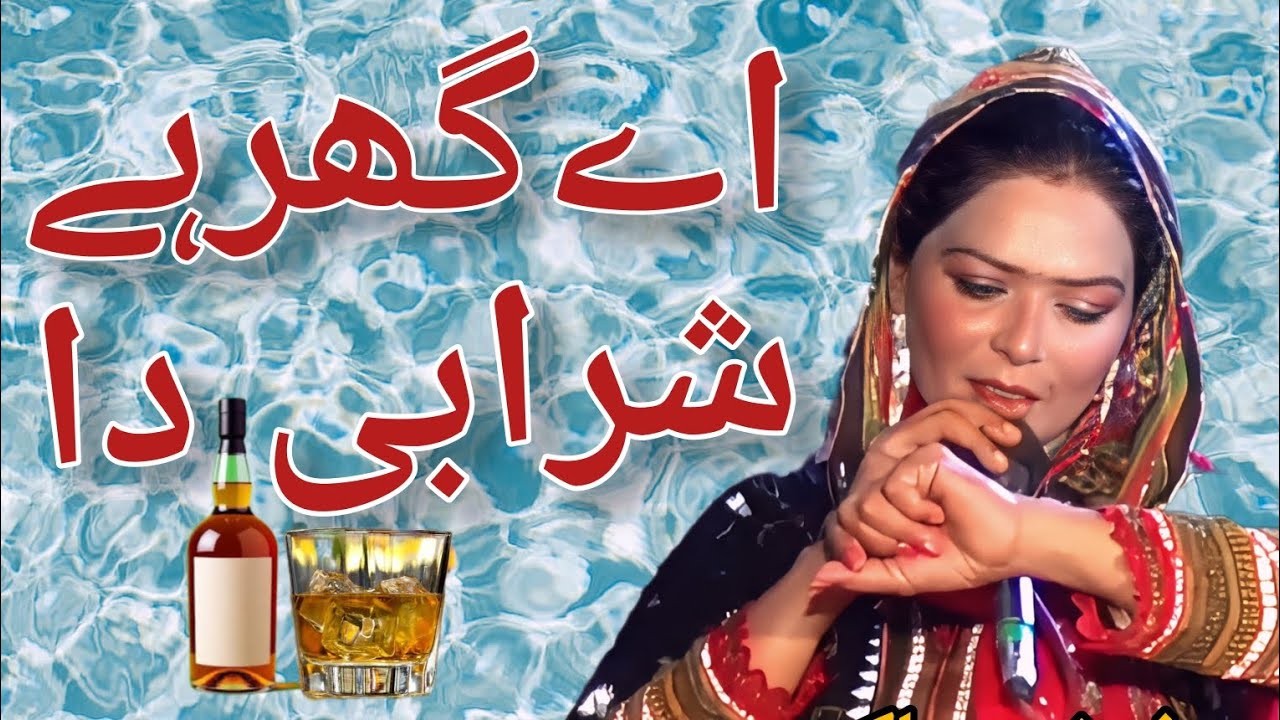 Ae Ghar Hay Sharabi Da || Fozia Malik || Haji Sher || Punjabi Dhol Geet