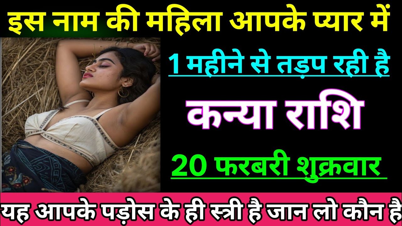 कन्या राशि इस नाम की महिला आपके प्यार में 1 महीने से तड़प रही हैं/KANYA RASHI,VIGRO 