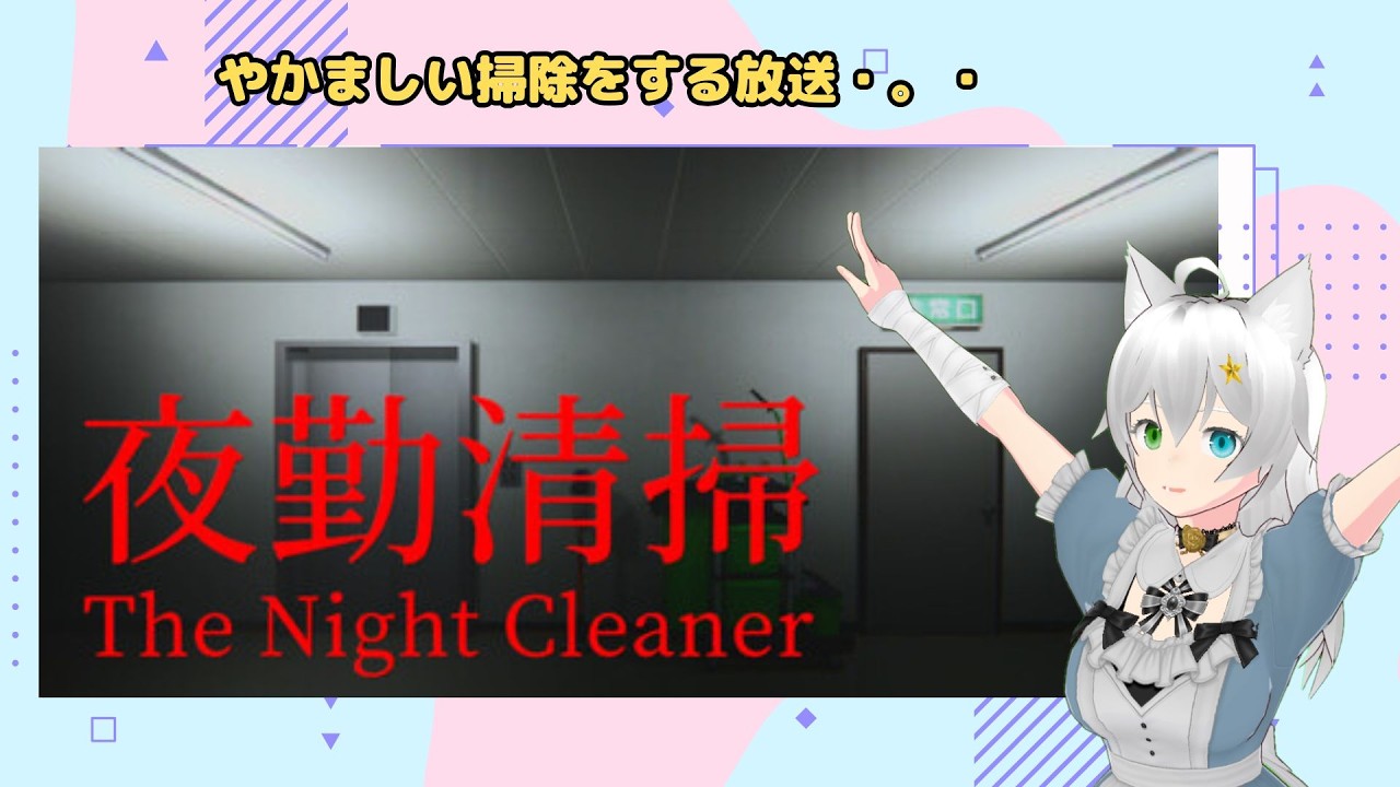 夜勤清掃 やかましいお掃除をする放送・。・ (Vtuber　ブリスク)