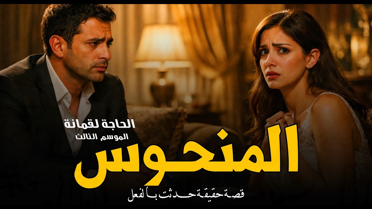 شاب حياته عبارة عن رعب وجحيم ونحس ملازمه دايماً والسبب ملكة من الجن بتحبه! قصص لقمانة | رعب رامي سمك
