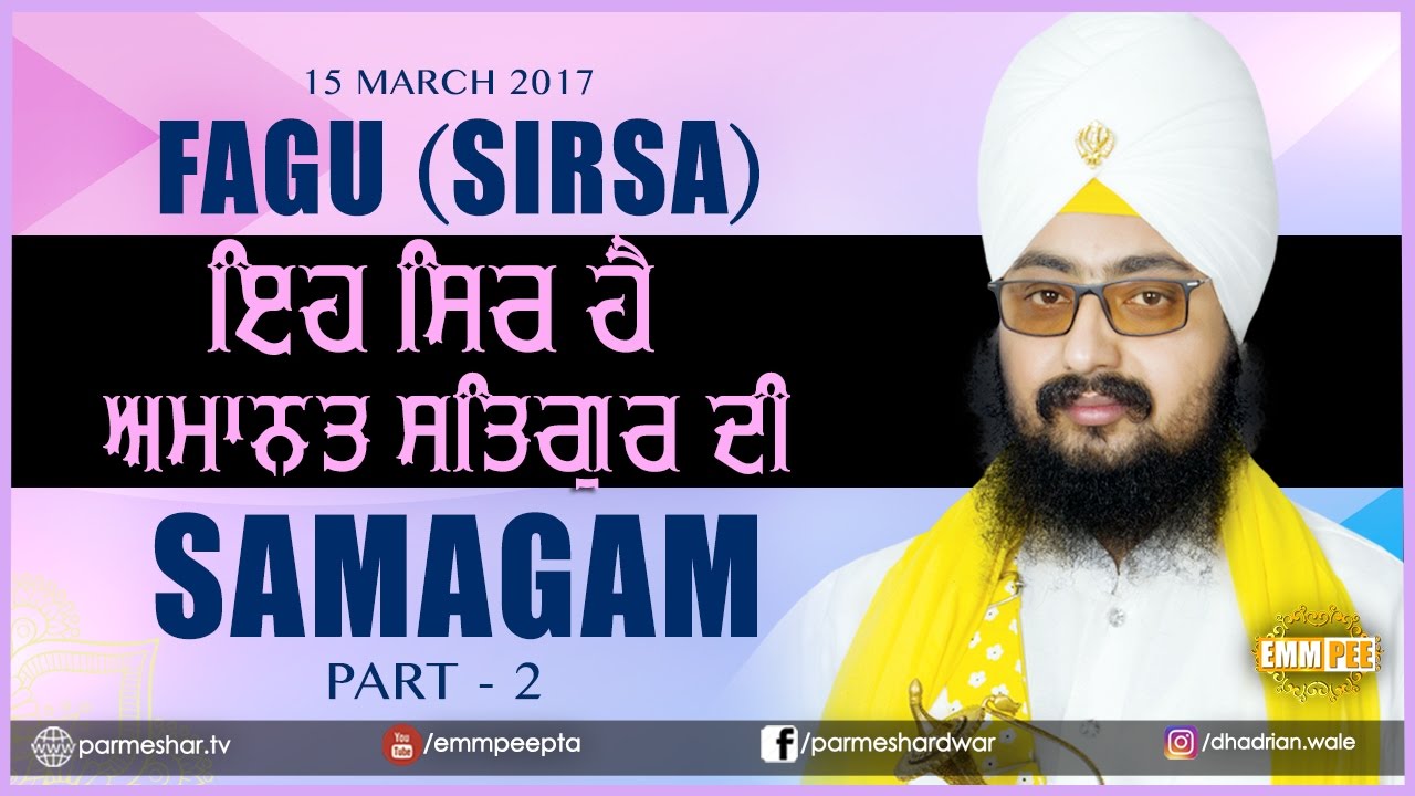 ਿੲਹ ਿਸਰ ਹੈ ਅਮਾਨਤ ਸਤਿਗੁਰ ਦੀ | Eh Sir Hai Amant... Part 2/2 | 15.3.2017 | FAGU | SIRSA | Dhadrianwale