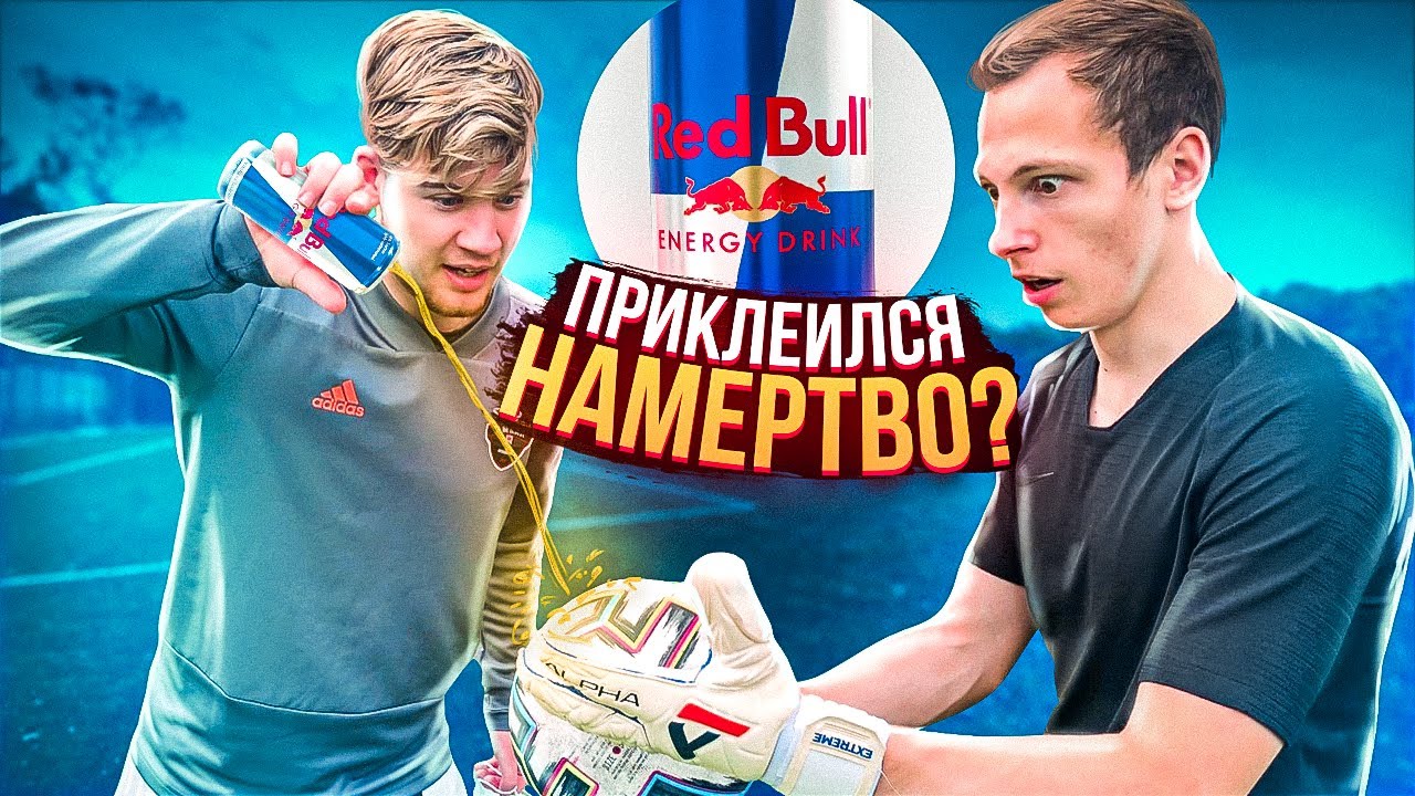 RED BULL НА ПЕРЧАТКИ || ЭТО ПОЛНЫЙ ШОК