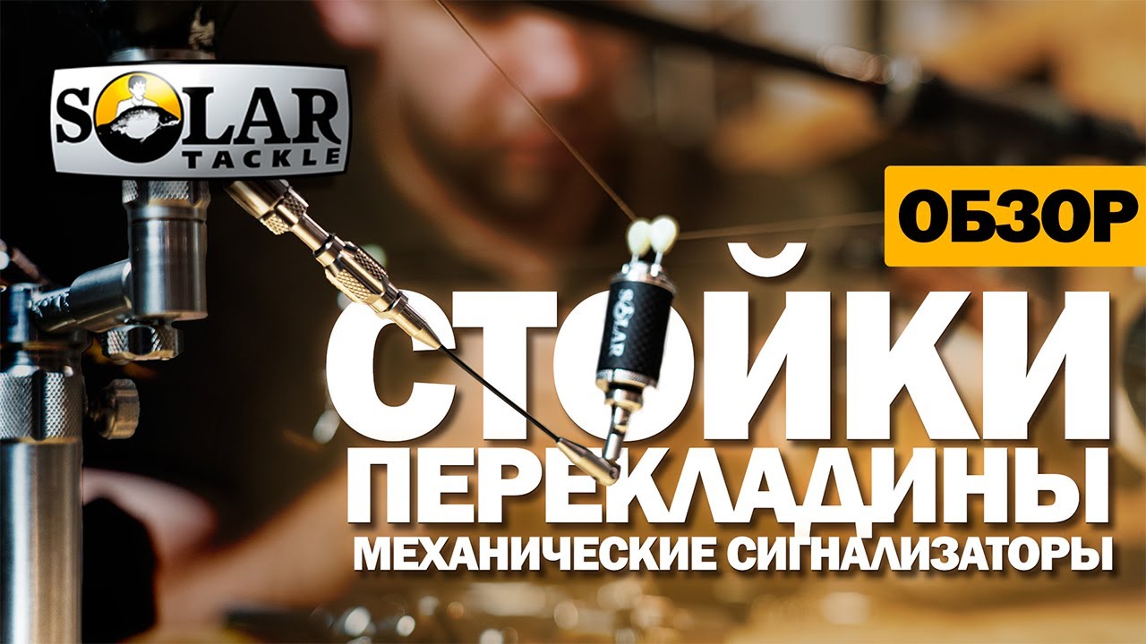 Карпфишинг: Стойки, перекладины, механические сигнализаторы - Solar Tackle