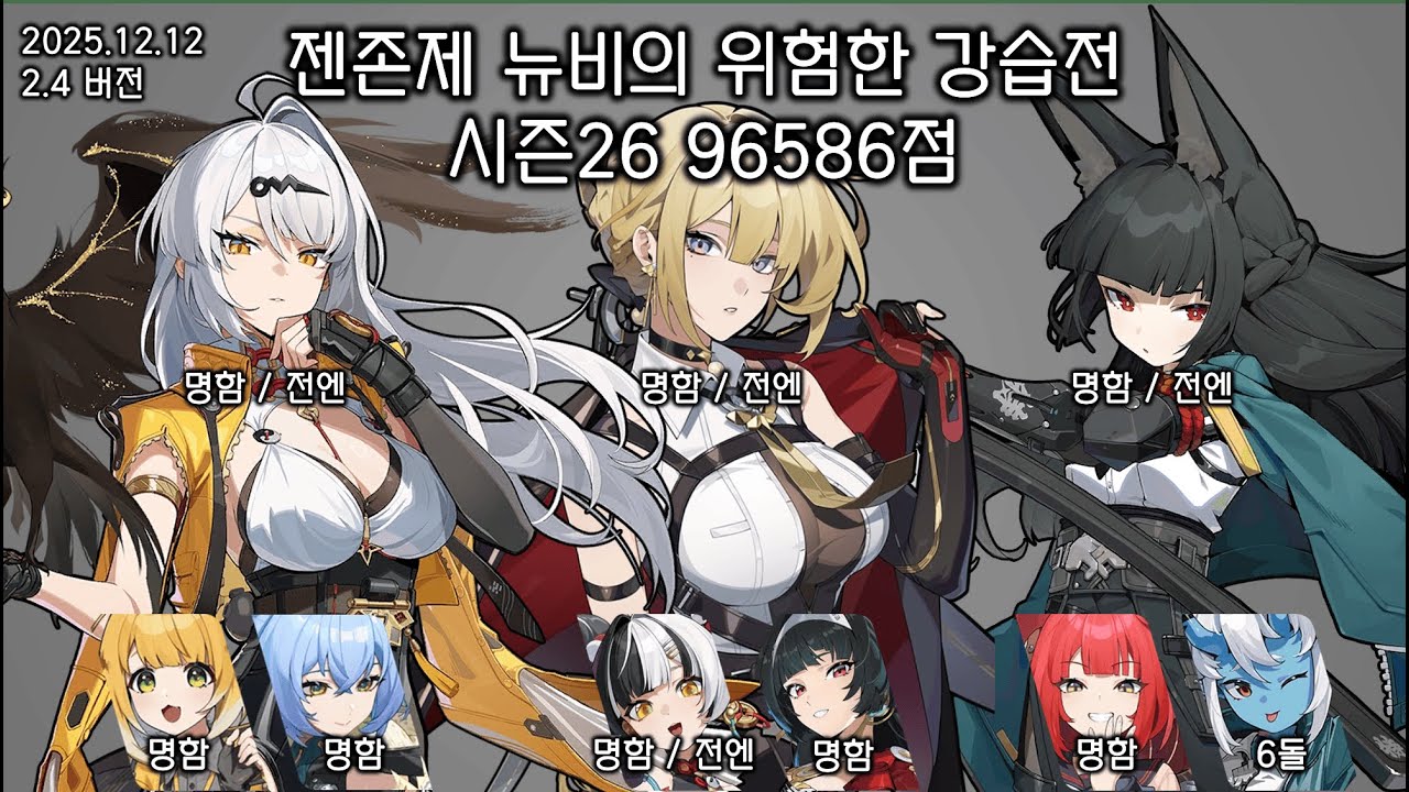 [젠존제] 251212 위험한 강습전 시즌26 96586점 / 의현, 이블린, 미야비