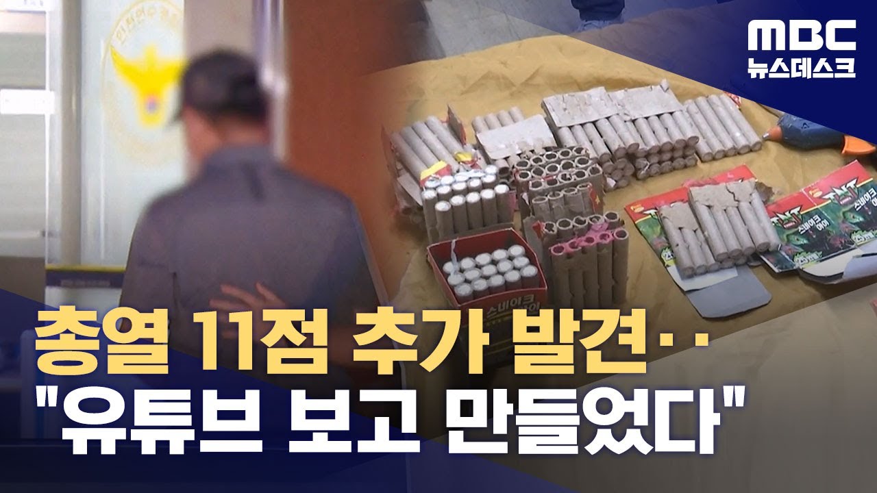 집에서 쉽게 만드는 사제 총기·폭발물‥단속도 어려워 (2025.07.21/뉴스데스크/MBC)