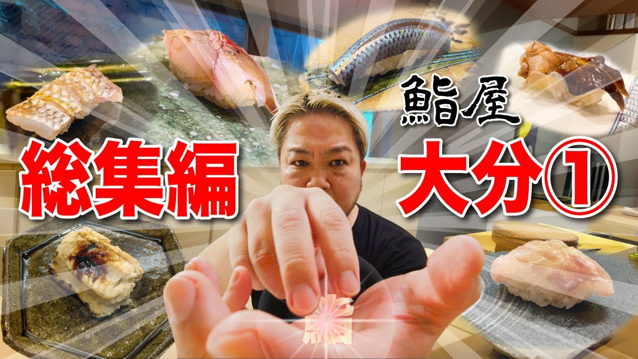 【総集編大分①】大分の鮨屋！総集編！【鮨】【寿司】【すし】【sushi】