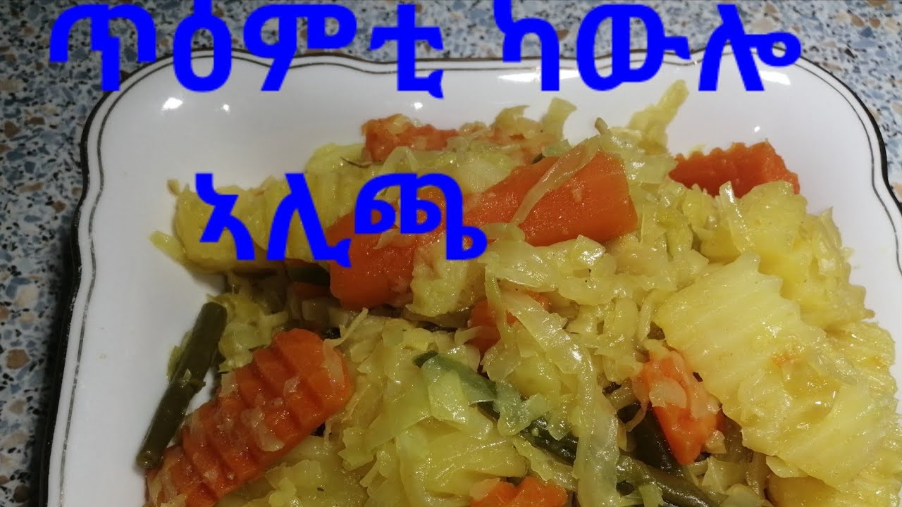 Eritrean Essen Alcha ኣልጫ ካውሎ