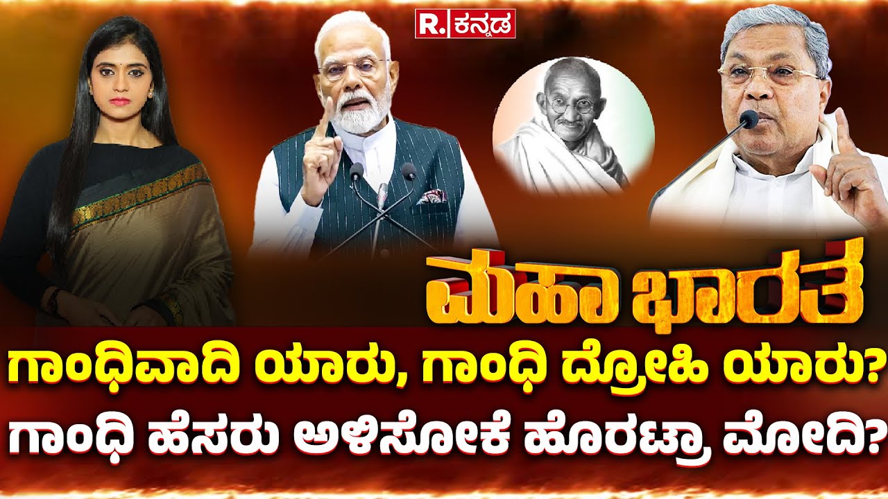 MGNREGA Vs VB-G RAM G Bill: ಗಾಂಧಿ ವಿರೋಧಿ ಯಾರು? | ಗಾಂಧಿವಾದಿ ಯಾರು, ಗಾಂಧಿ ದ್ರೋಹಿ ಯಾರು?|Mahabharata