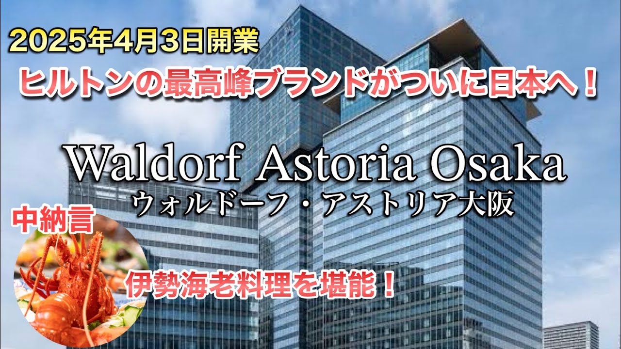 日本初上陸-ヒルトン最高峰-ウォルドーフ・アストリア大阪 宿泊レビュー｜夕食は中納言で伊勢海老料理を堪能！