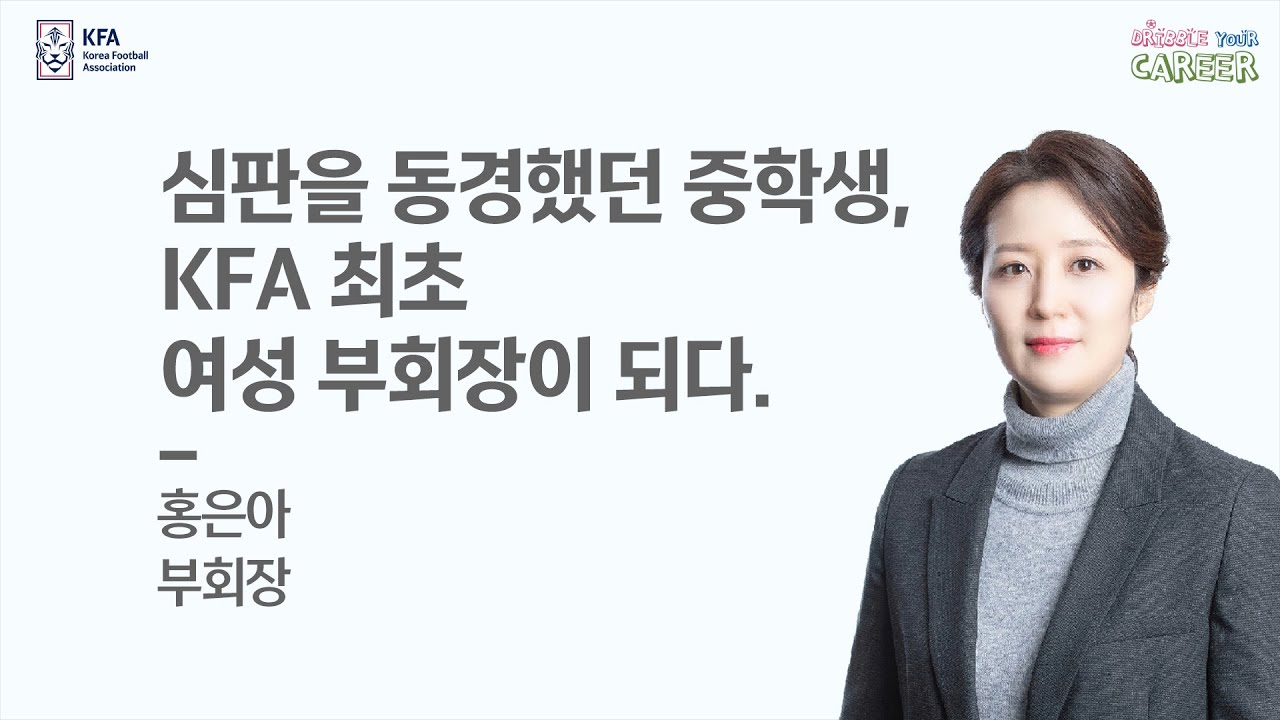 [Dribble Your Career] 심판을 동경했던 중학생, KFA 최초 여성 부회장이 되다! | 홍은아 부회장 1편