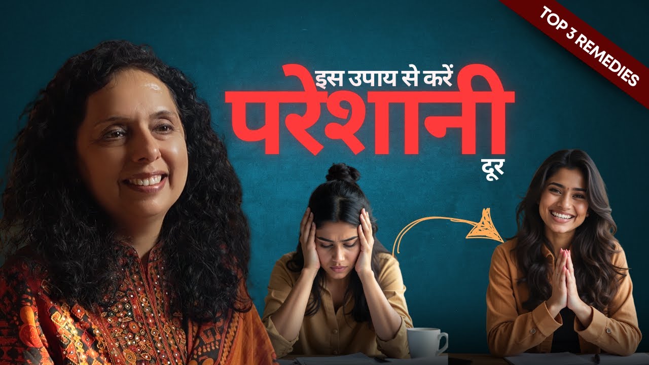 3 Remedies To Get Rid of Problems- इन  उपाय  से  करें  परेशानी  दूर | Jaya Karamchandani