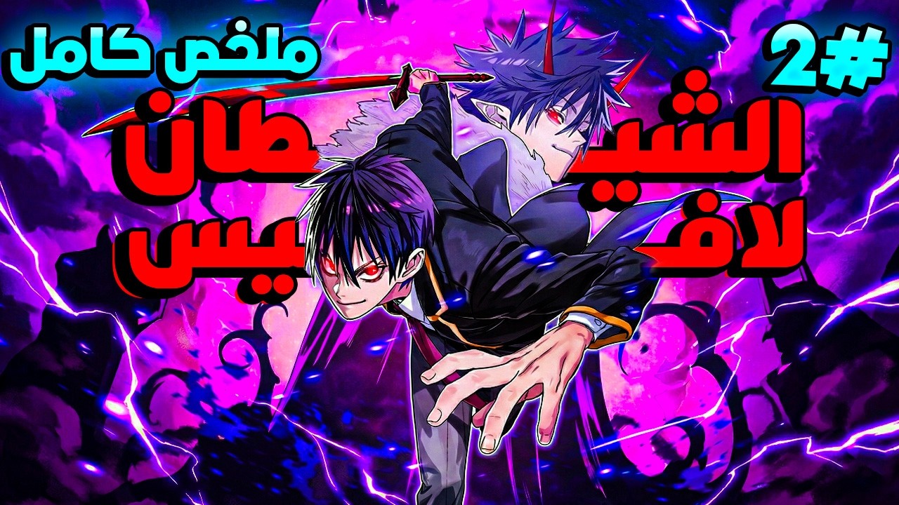 ملخص كامل1️⃣~2️⃣🔥وريث العرش🫅اتنفى لعالم البشر وختموا قوته😔لكن جات له فرصة يستعيد مجده😈|قصة لافيس