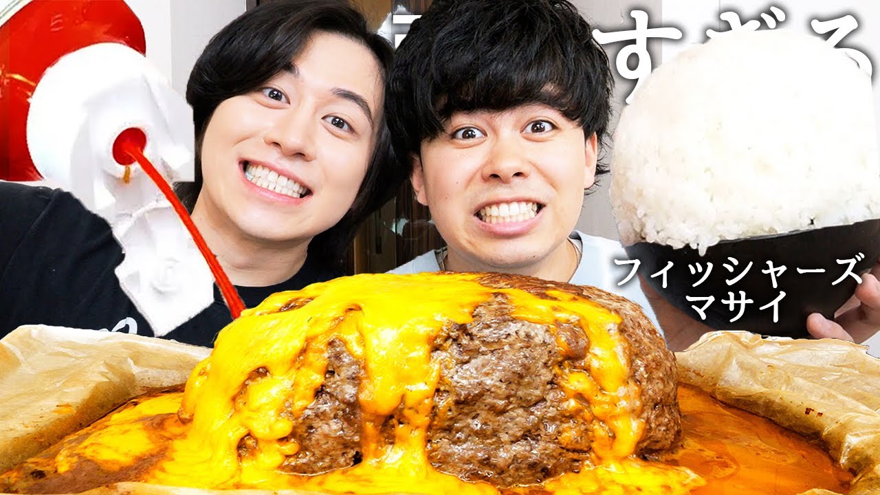 人生で彼女0人のフィッシャーズマサイと巨大ハンバーグ食べて絶対NGな経験人数とコラボして嫌いになったYouTuber聞いて最高月収暴露させたら俺の7年を1年で稼いでたwww