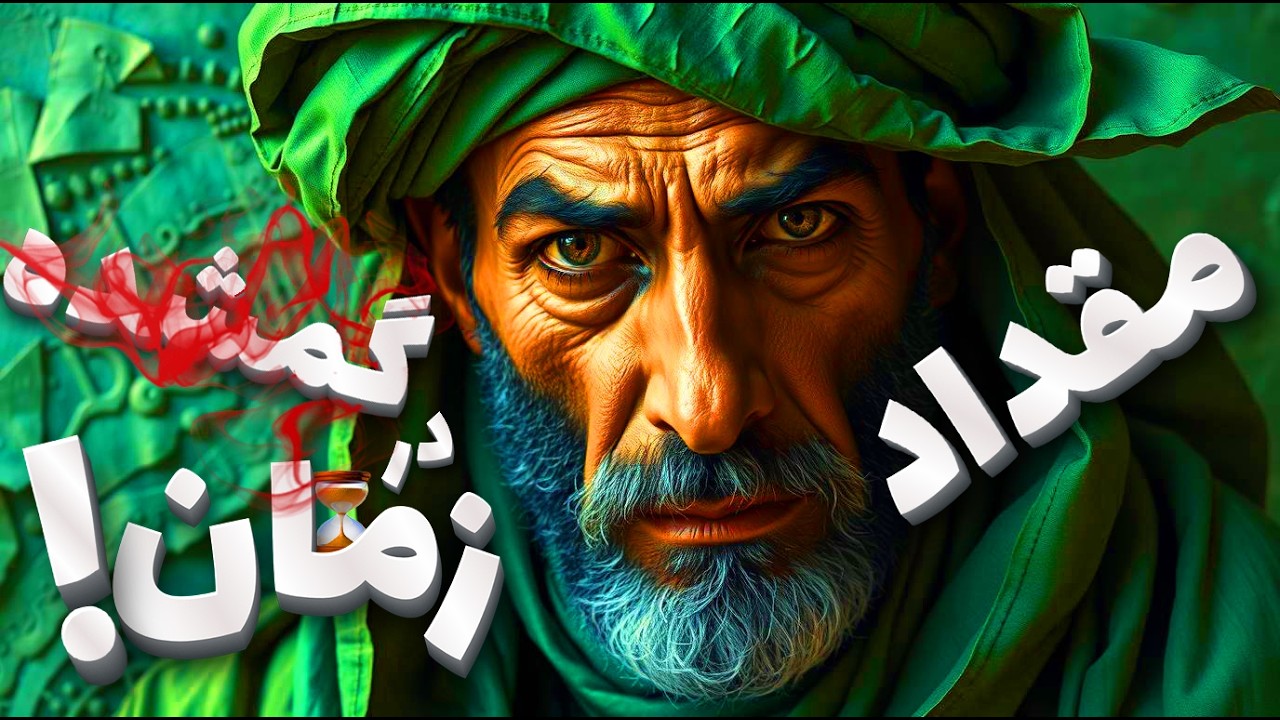 مقداد ، سانسور شده ترین شیعه تاریخ ! 