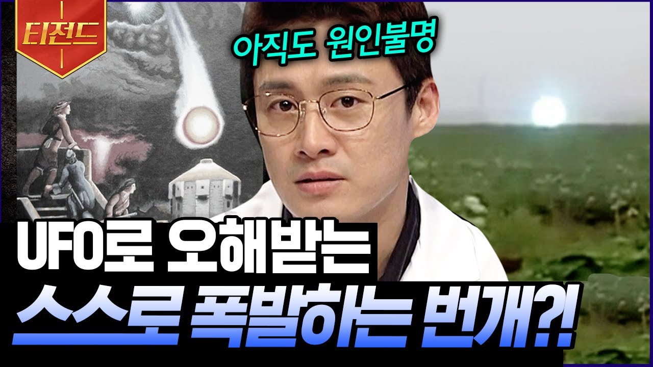 [#티전드] 아직도 원인과 구조가 밝혀진 바 없는 구상번개⚡ 토르도 깜짝 놀랄 초초초자연현상 | #프리한19