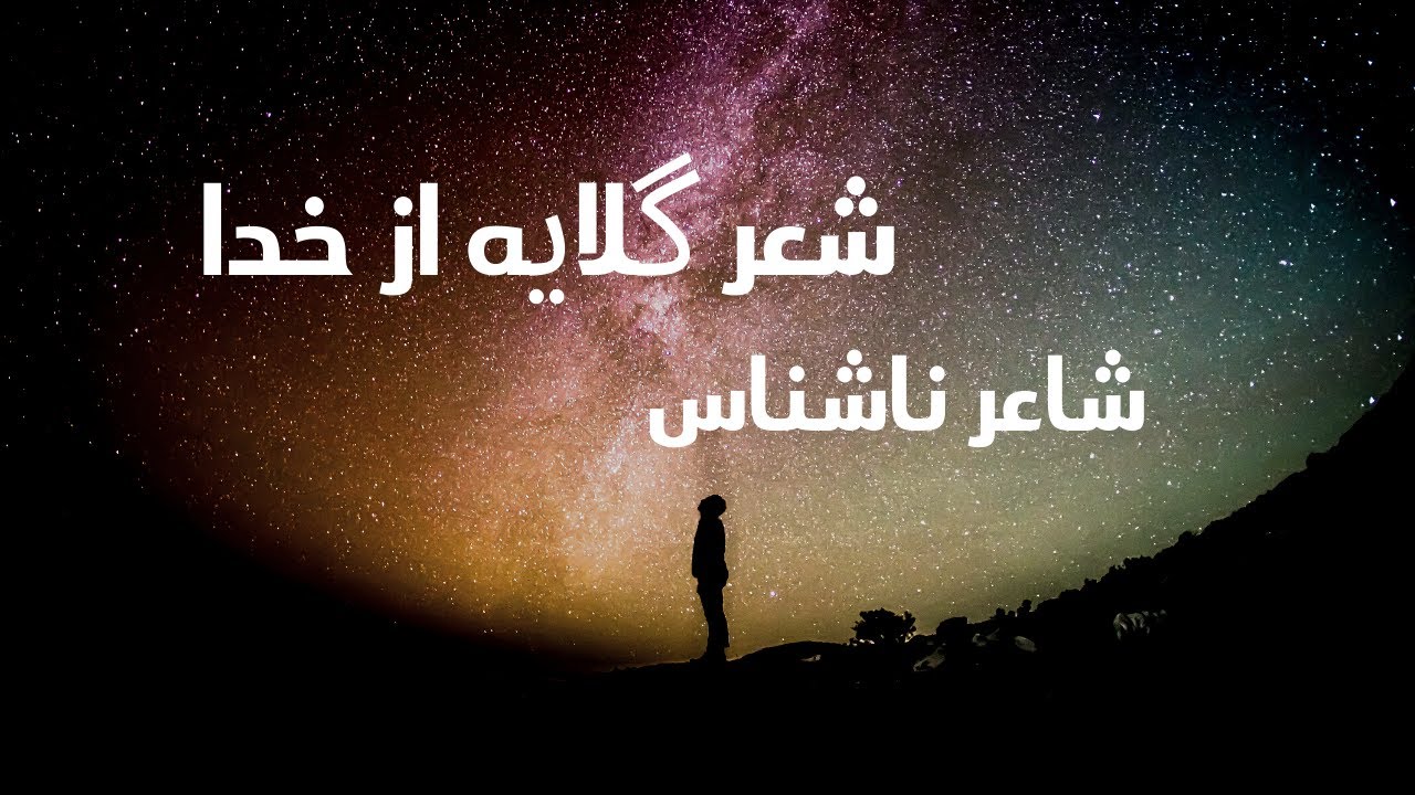 شعر گلایه از خدا...یکی در گوشه ای می گفت...