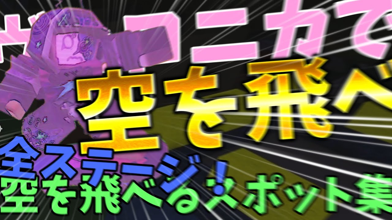 【空中を飛び回れ】ヴェロニカで空中を飛べちゃうウォールホップスポットまとめ【フォーセイクン】
