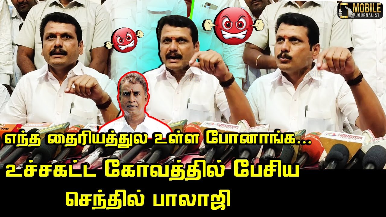 என்ன ரகசிய கூட்டம்.! | Senthil Balaji Angry Press Meet | SP Velumani | Meeting | Election Counting