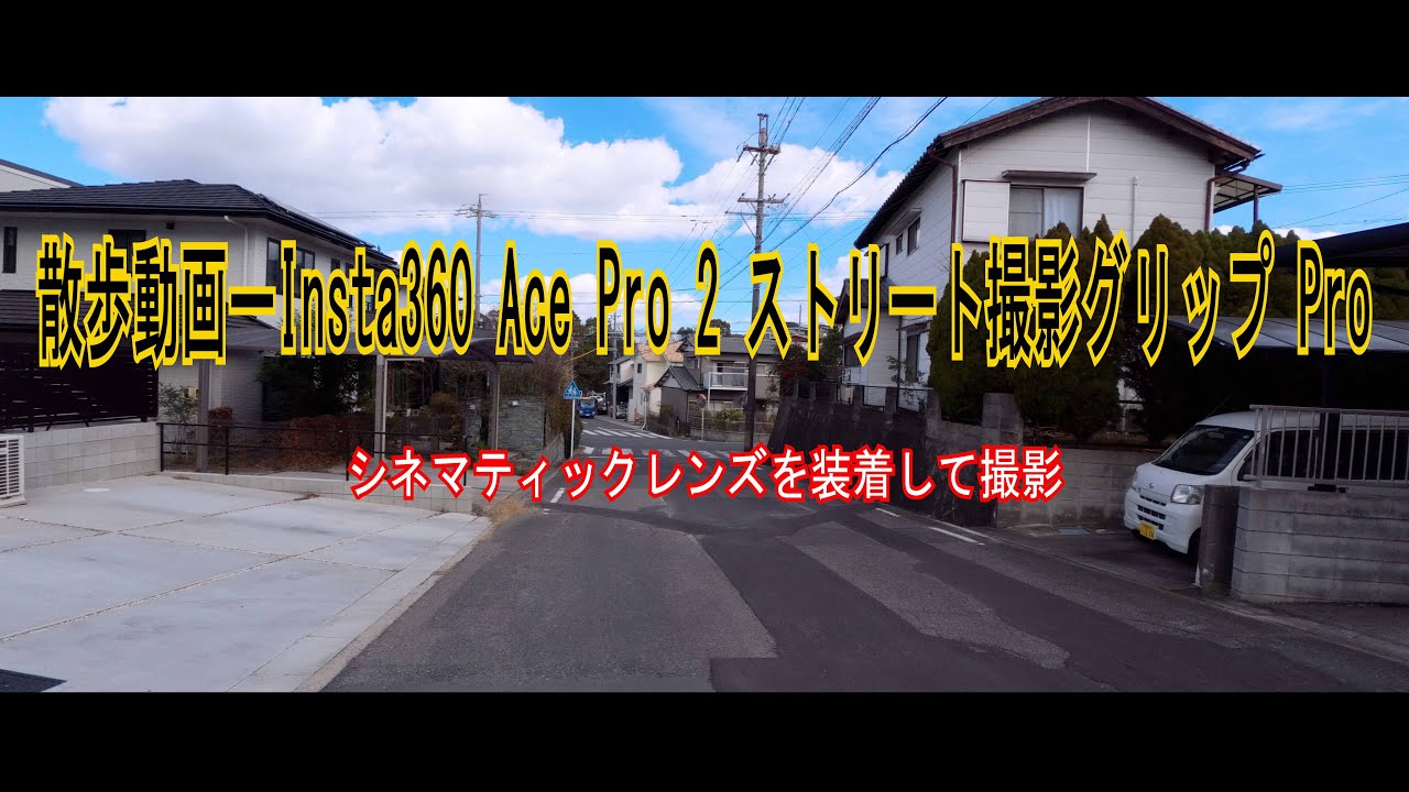 散歩動画－Insta360 Ace Pro 2にシネマティックレンズを取り付 ストリート撮影グリップ Proで撮影