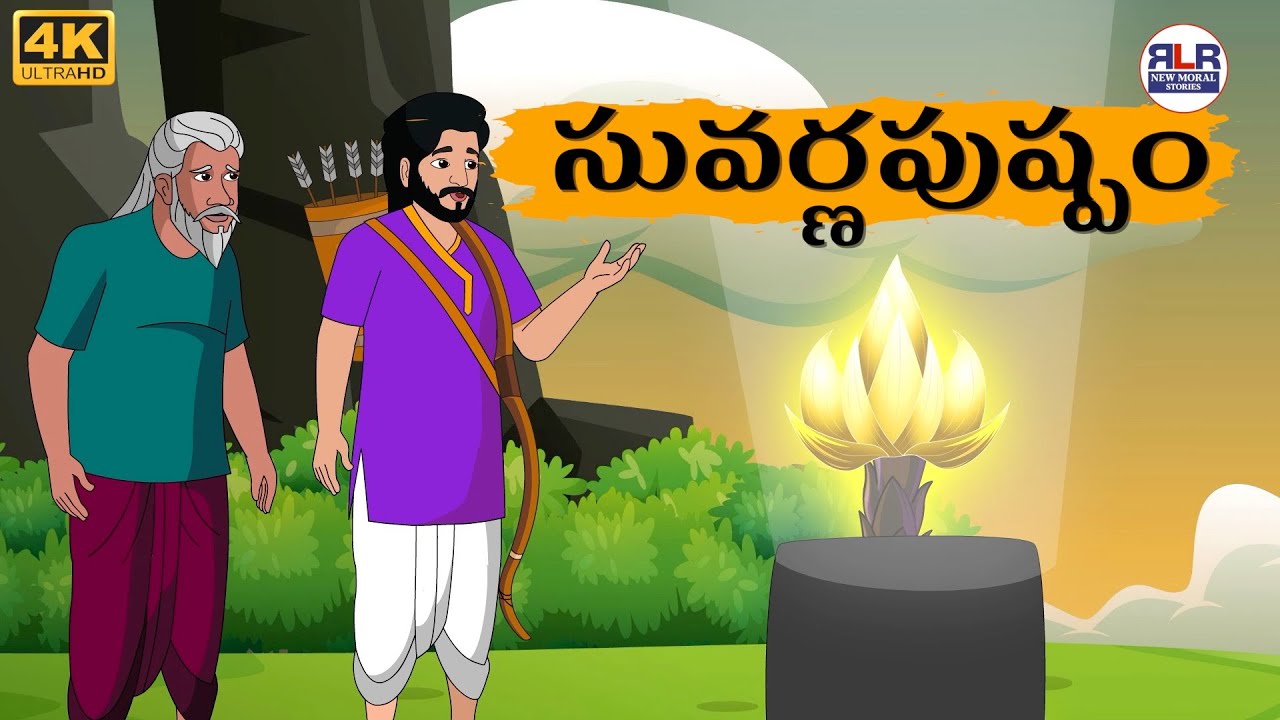 సువర్ణపుష్పం - Suvarnapushpam | Stories in Telugu | Moral Stories in Telugu - తెలుగు నీతి కథలు