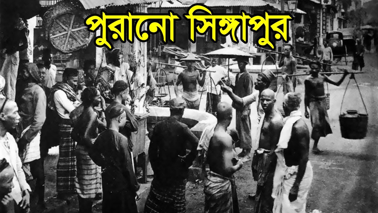 দরিদ্র জেলেপল্লী থেকে সিঙ্গাপুর কিভাবে এত ধনী দেশ হলো? | History Of Singapore | সিঙ্গাপুরের ইতিহাস