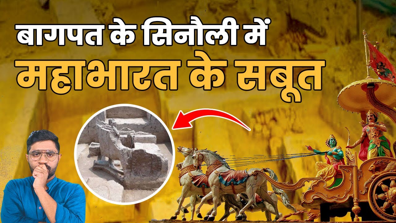Sinauli में मिले रथों का संबंध महाभारत से है या रामायण से? | Sinauli discovery: Secrets of Chariot