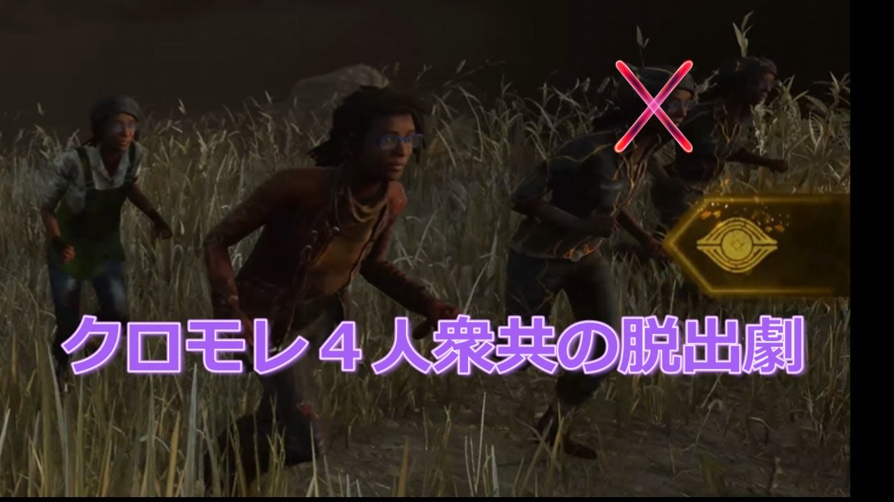【DBD】クローデット４人衆共の脱出劇【デッドバイデイライト】