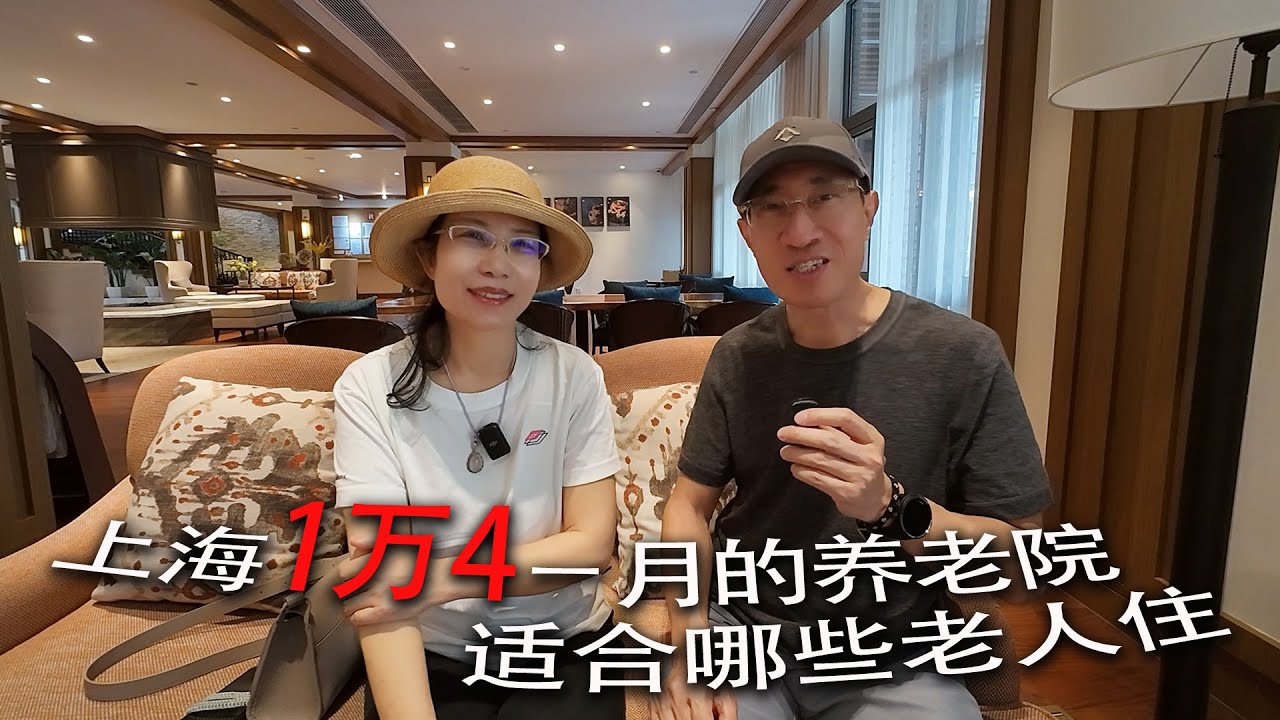 上海1万4一月的养老院适合哪些老人住