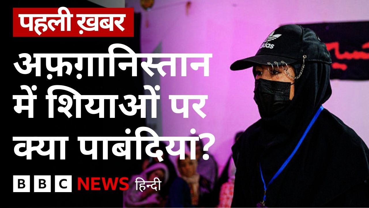 अफ़ग़ानिस्तान की तालिबान सरकार क्या शिया समुदाय के साथ भेदभाव कर रही है? (BBC Hindi)