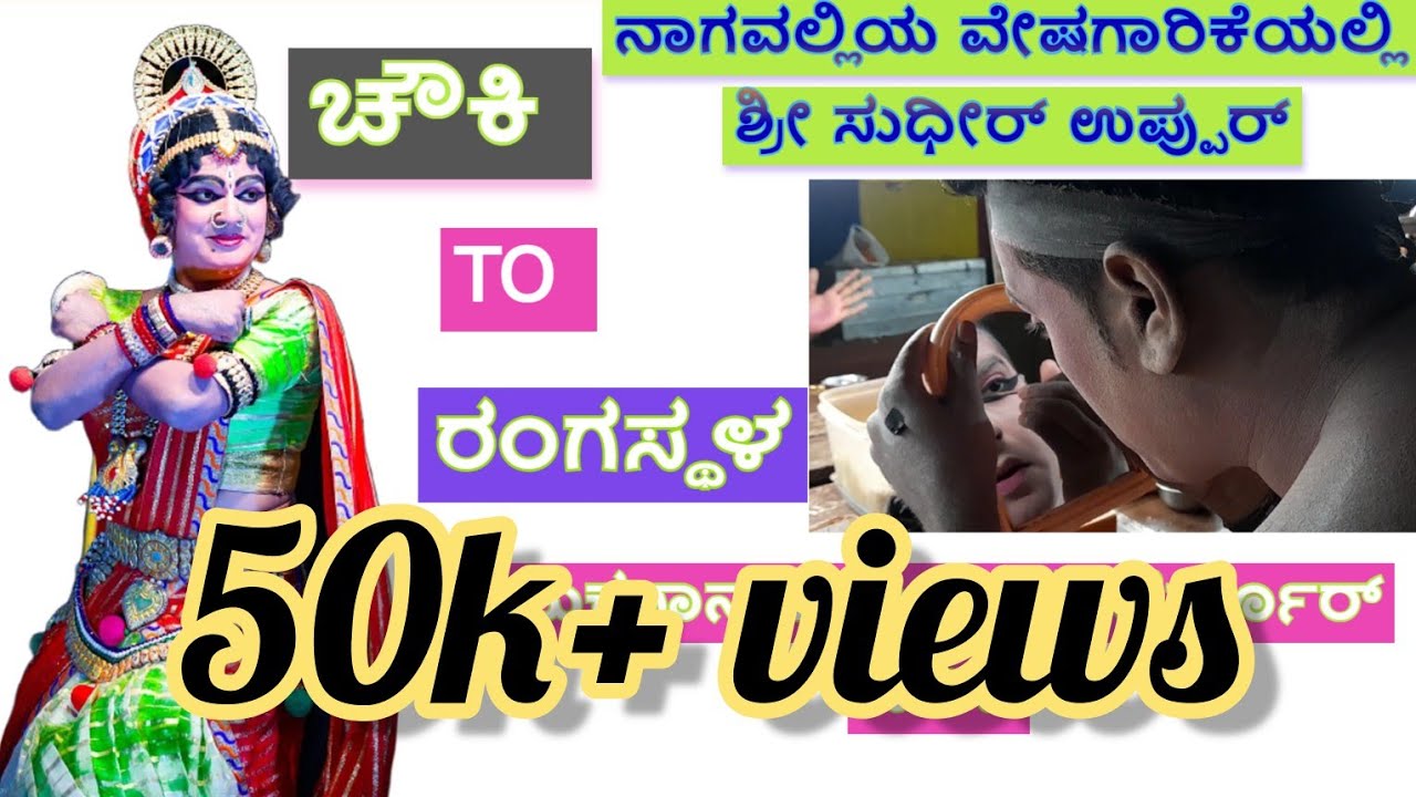 🛑ಬಣ್ಣದ ಮನೆ TO ರಂಗಸ್ಥಳ 🔥 ವೇಷ ತಯಾರಿಕೆಯಲ್ಲಿ 🤩  ಶ್ರೀ ಸುಧೀರ್ ಉಪ್ಪುರ್👌 ಪೆರ್ಡೂರ್ ಮೇಳ🛑yakshagana makeup 🔥👌🤩