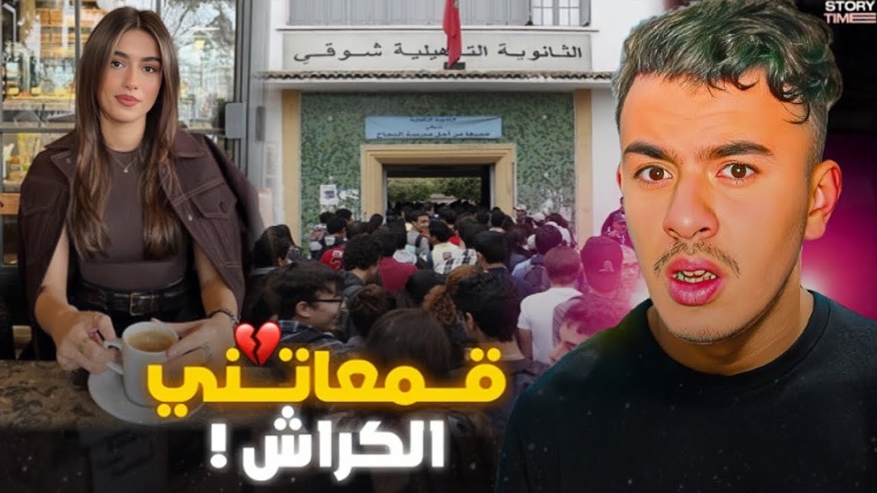 STORY TIME 🥲💔 قمعاتني الكراش ديال الليسي!؟