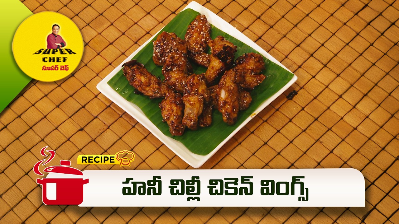 హనీ చిల్లీ చికెన్ వింగ్స్ | Honey chilli chicken wings | Super Chef | ETV Abhiruchi