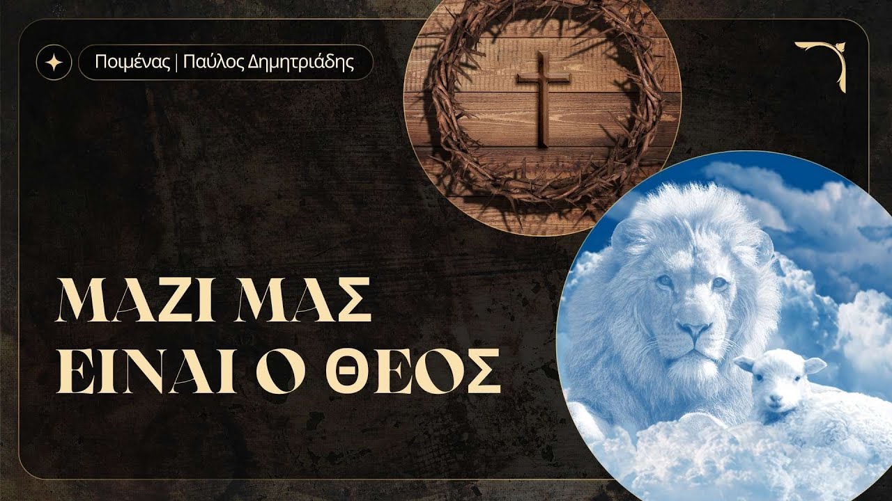 21.12.25 | Μαζί μας είναι ο Θεός | Ποιμένας Παύλος Δημητριάδης