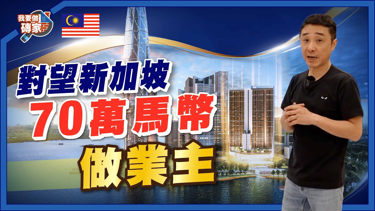 新山新盤，6分鐘到新加坡！賺新加坡錢，住馬來西亞豪宅｜租金回報率9%，一至三房頂級海房景 【我要做磚家丨馬來西亞】