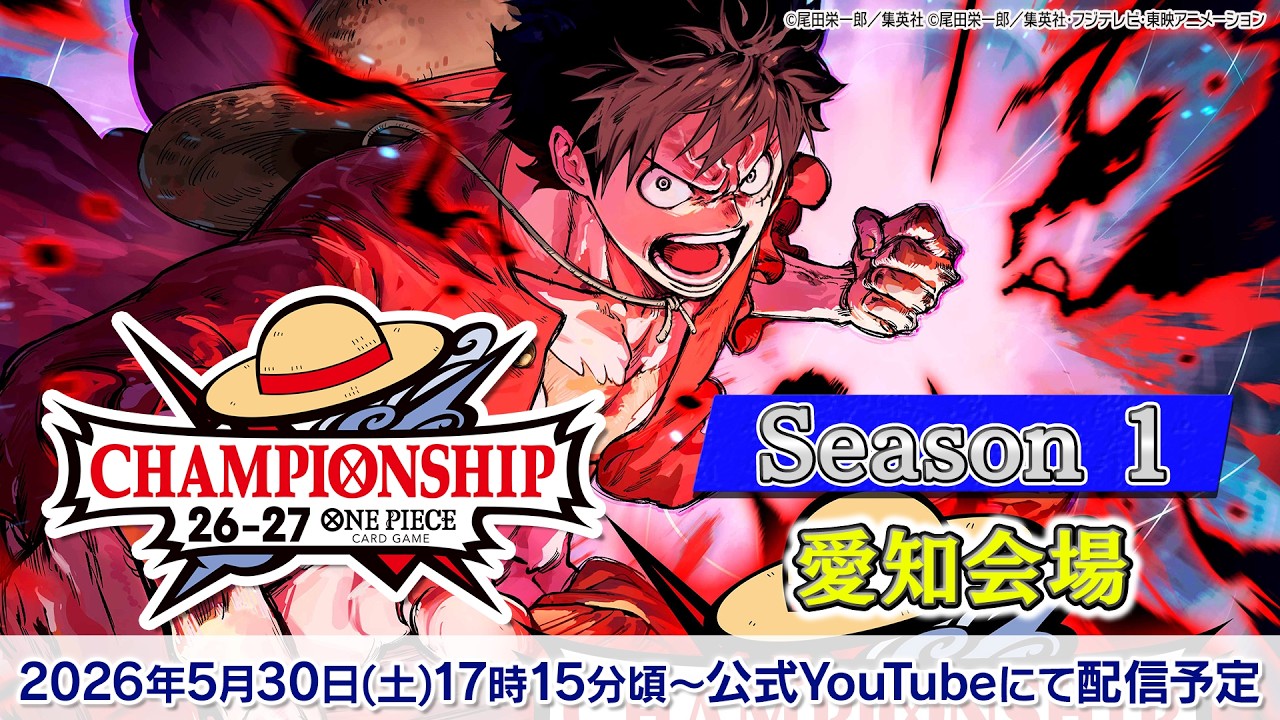 ONE PIECEカードゲーム チャンピオンシップ26-27 Season 1 愛知会場