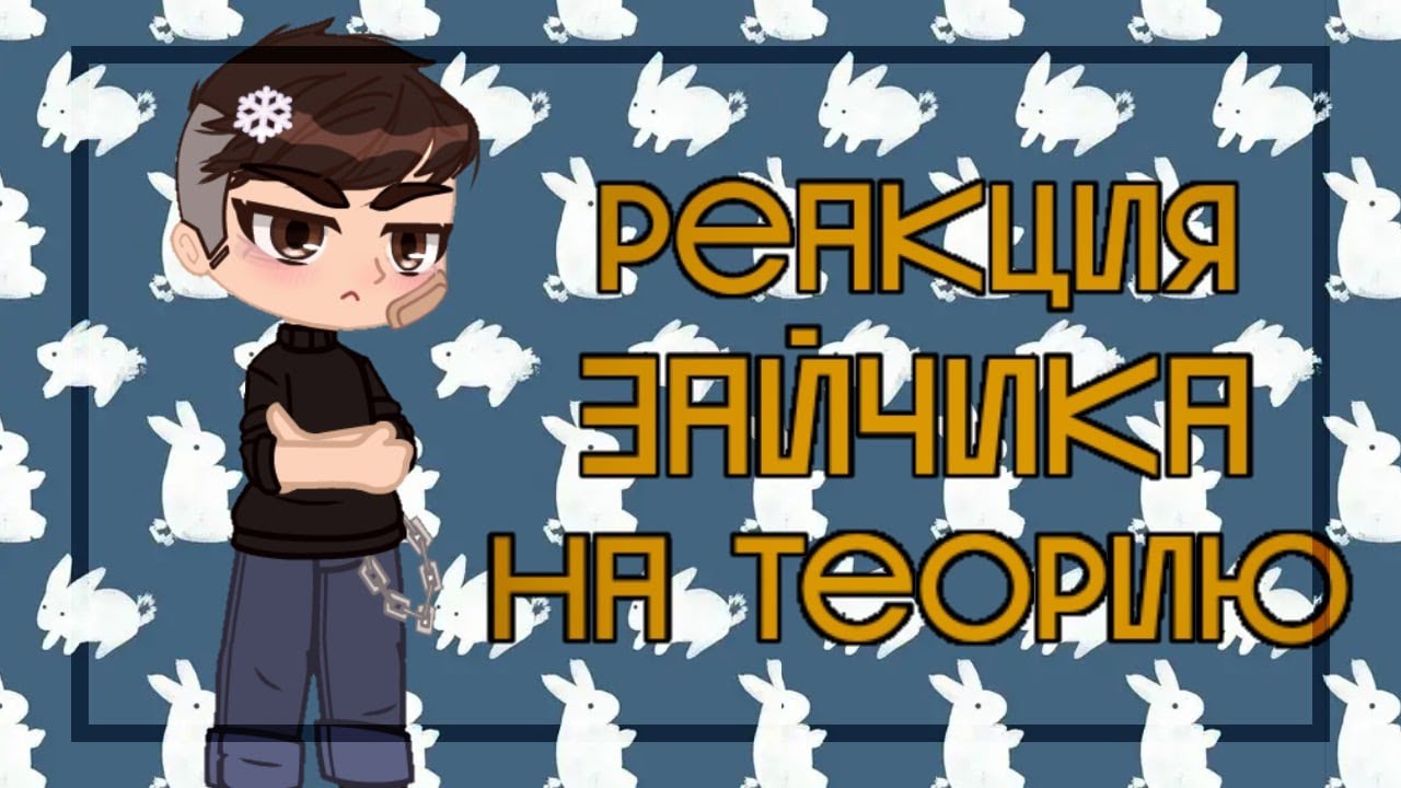 🐇Реакция зайчика на теорию🐇 1/2