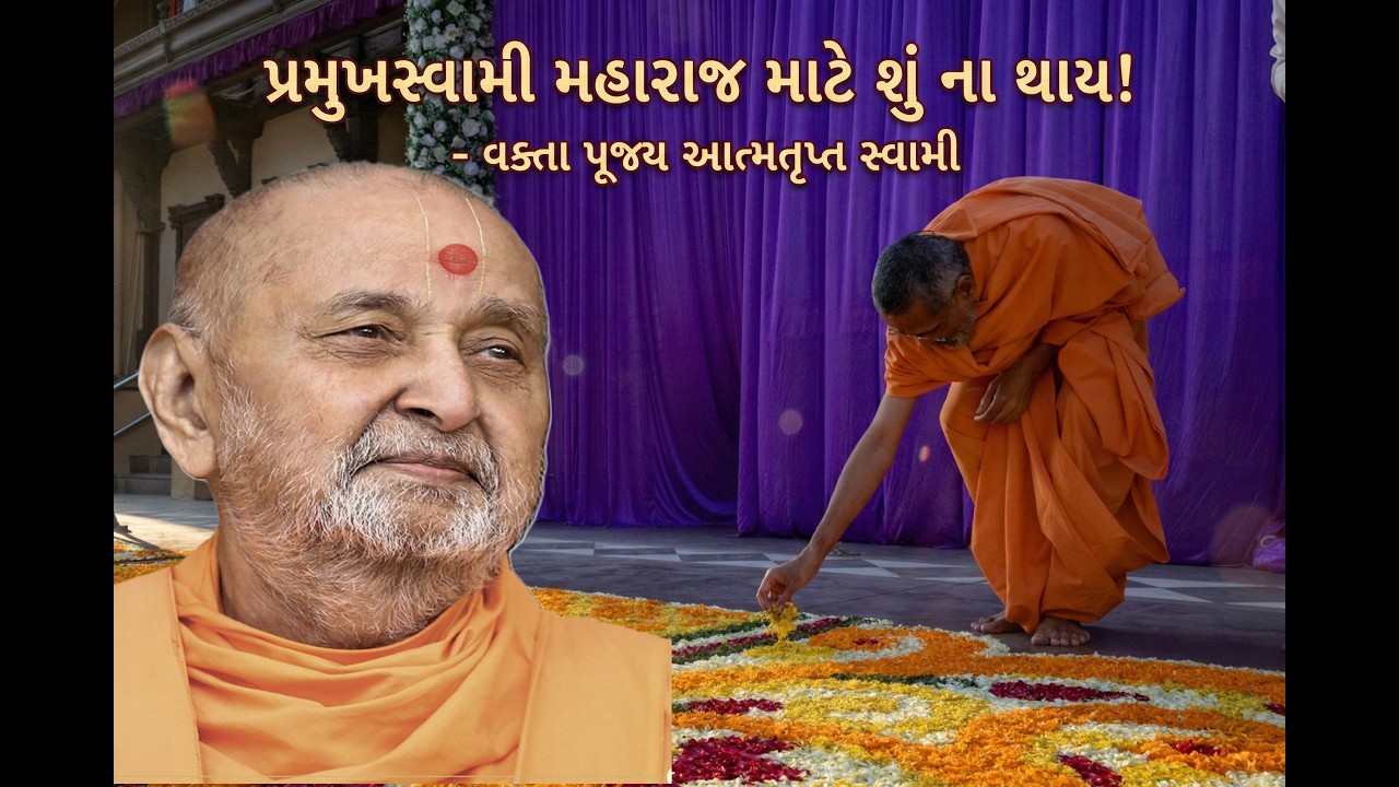 પ્રમુખસ્વામી મહારાજ માટે શું ના થાય ! - પૂજ્ય આત્મતૃપ્ત સ્વામી