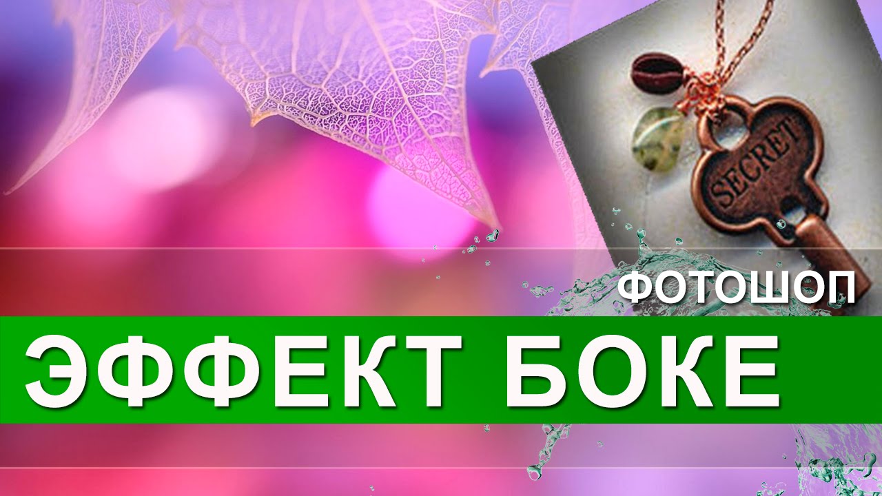 ФОНЫ ДЛЯ ФОТОШОПА Создание фона в Photoshop ЭФФЕКТ БОКЕ в фотошопе